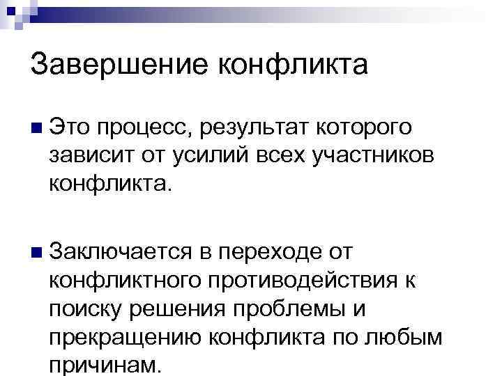 Завершение конфликта n Это процесс, результат которого зависит от усилий всех участников конфликта. n