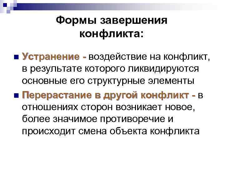 Формы завершения конфликта: Устранение - воздействие на конфликт, Устранение - в результате которого ликвидируются
