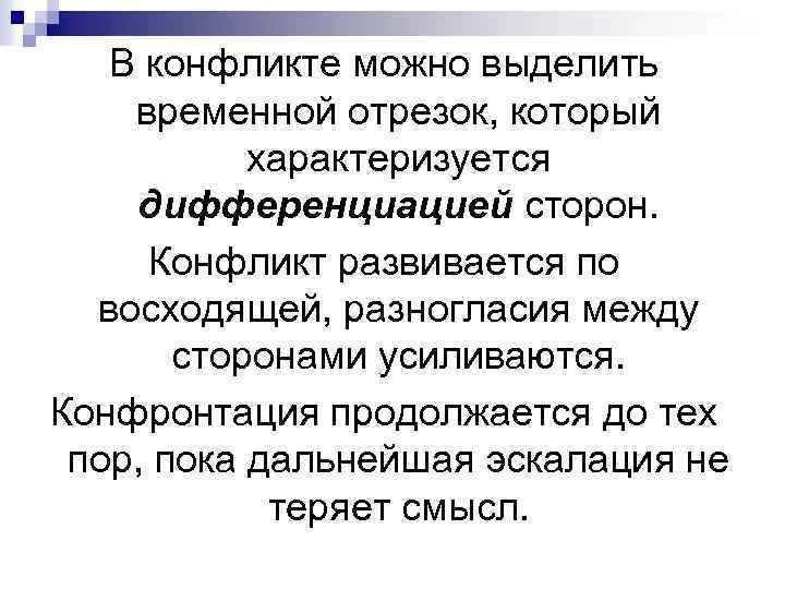 В конфликте можно выделить временной отрезок, который характеризуется дифференциацией сторон. Конфликт развивается по восходящей,
