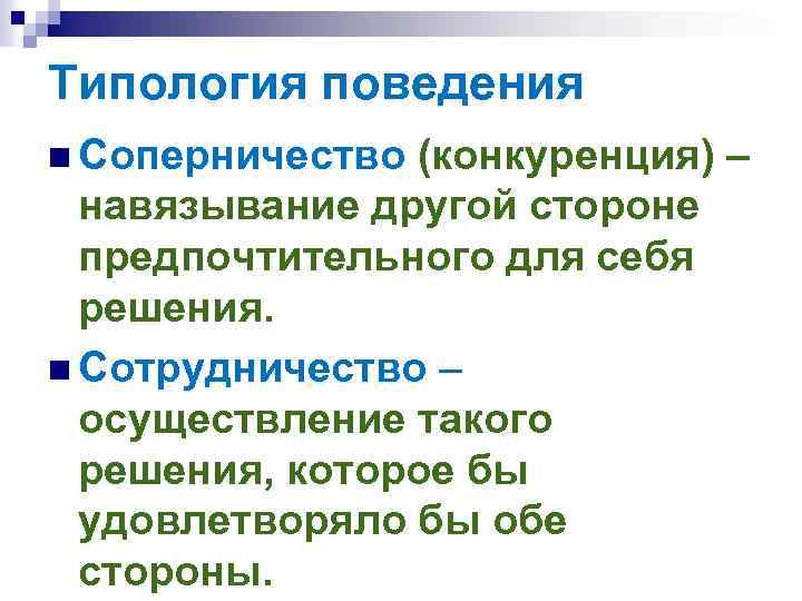 Типология поведения n Соперничество (конкуренция) – навязывание другой стороне предпочтительного для себя решения. n