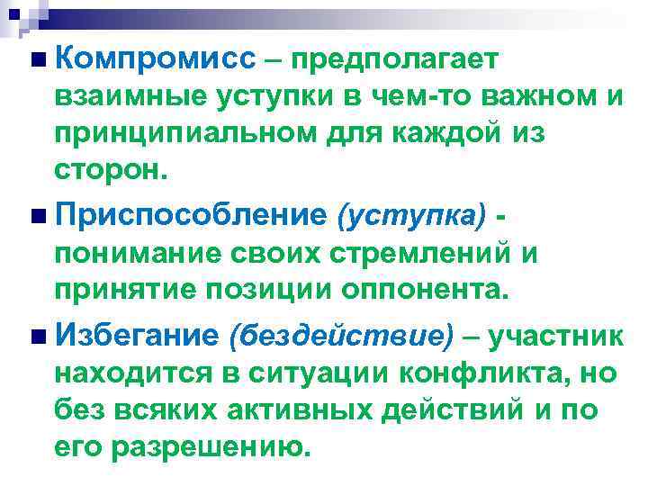 n Компромисс – предполагает взаимные уступки в чем-то важном и принципиальном для каждой из