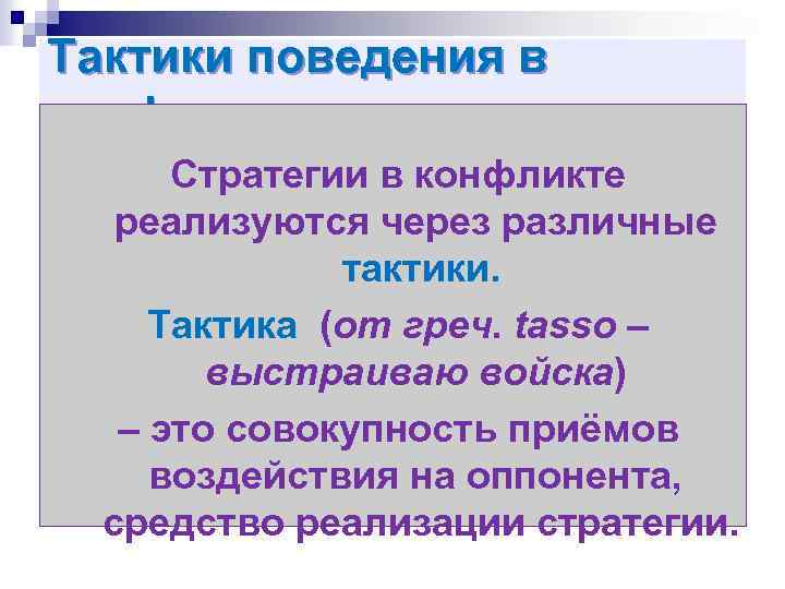 Тактики поведения в конфликте Стратегии в конфликте реализуются через различные тактики. Тактика (от греч.