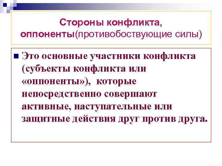 Результаты действия конфликта. Участники конфликта оппоненты. Оппоненты конфликта это. Назовите стороны конфликта. Активная и пассивная сторона конфликта.