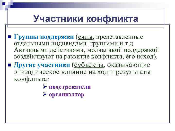 Участники конфликта n n Группы поддержки (силы, представленные отдельными индивидами, группами и т. д.