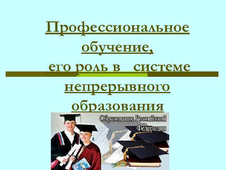 Профессиональное обучение, его роль в системе непрерывного образования 