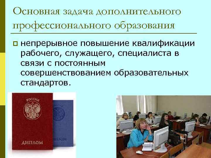 Образование п. Основная задача профессионального образования. Задачи дополнительного образования. Задачи дополнительного профессионального образования. Задачи дополнительного профессионального обучения.