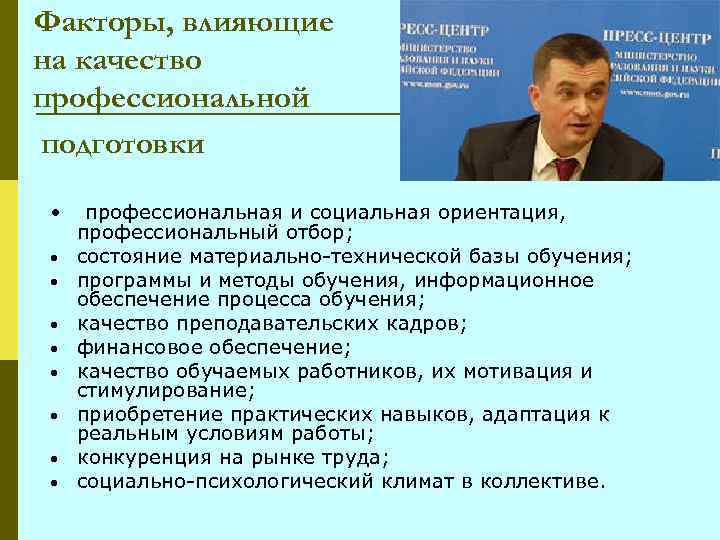 Факторы, влияющие на качество профессиональной подготовки • • • профессиональная и социальная ориентация, профессиональный