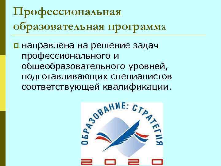 Профессиональная образовательная программа p направлена на решение задач профессионального и общеобразовательного уровней, подготавливающих специалистов