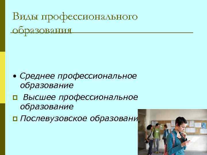 Виды профессионального образования • Среднее профессиональное образование p Высшее профессиональное образование p Послевузовское образование