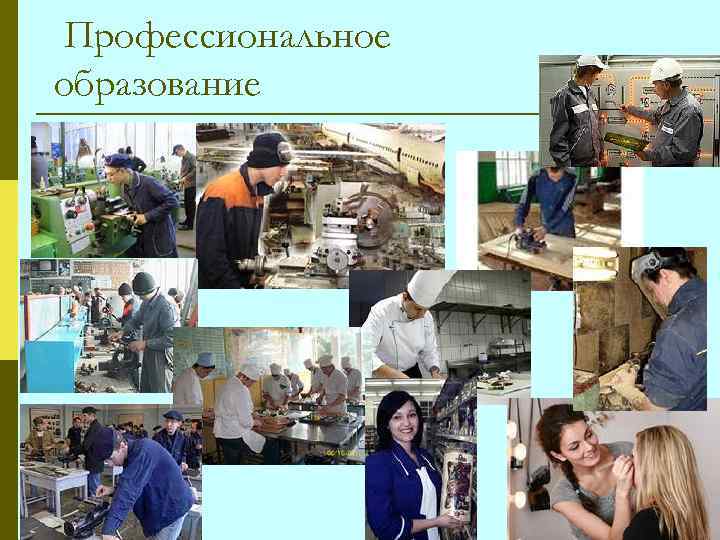 Профессиональное образование 