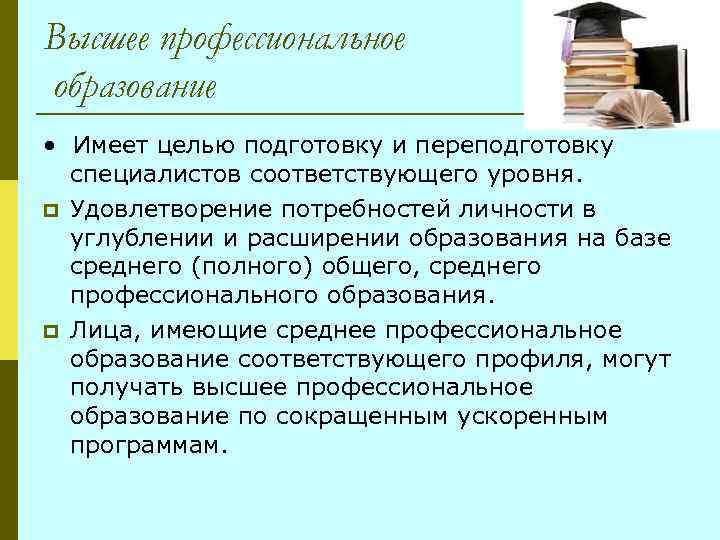 Высшее профессиональное образование • Имеет целью подготовку и переподготовку специалистов соответствующего уровня. p Удовлетворение