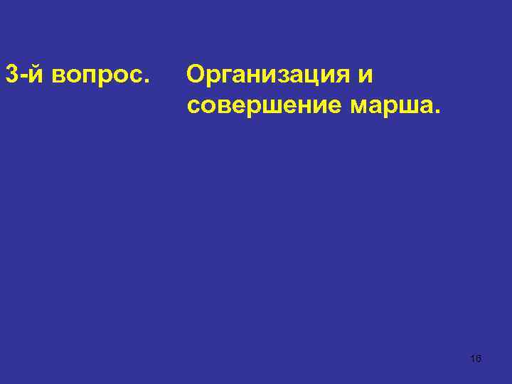 Совершение марша усиленного мсб в авангарде полка показать схемой