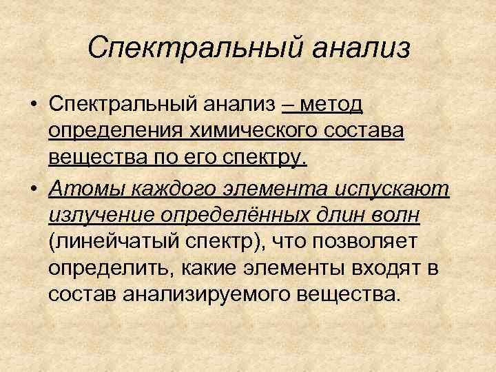 Спектральный анализ • Спектральный анализ – метод определения химического состава вещества по его спектру.