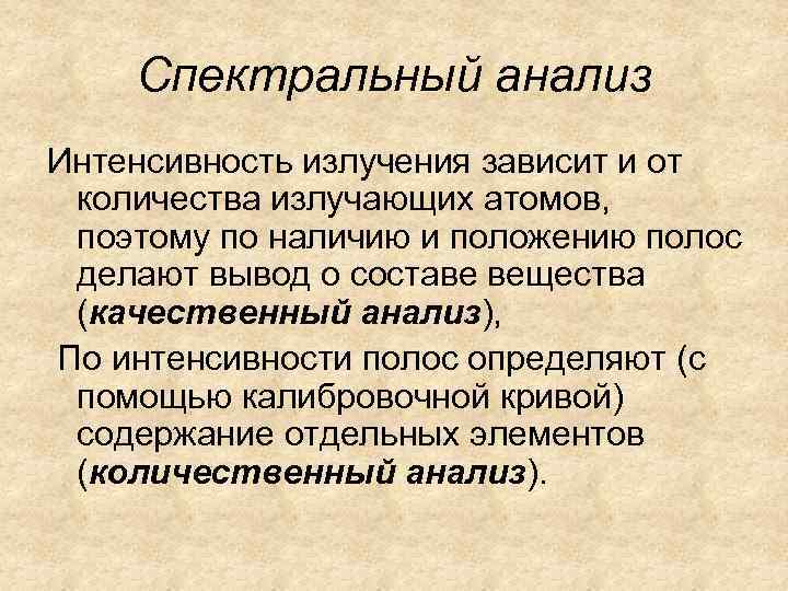 Спектральный анализ Интенсивность излучения зависит и от количества излучающих атомов, поэтому по наличию и