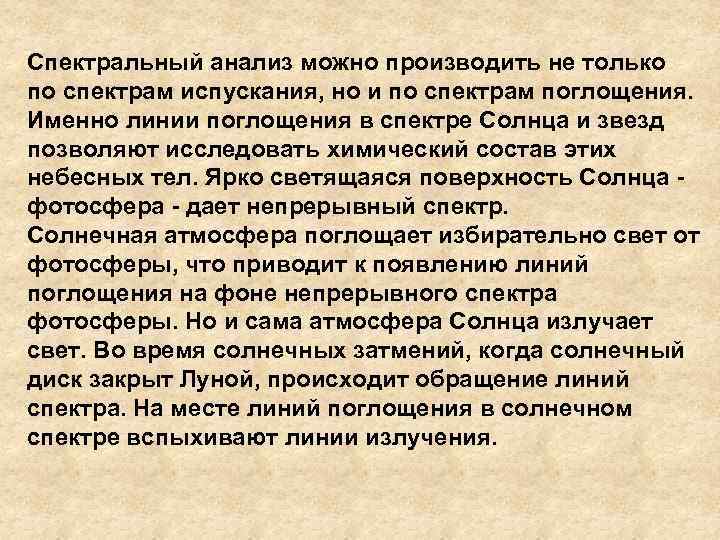 Спектральный анализ можно производить не только по спектрам испускания, но и по спектрам поглощения.