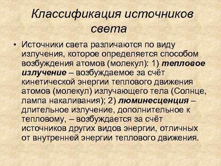 Классификация источников света • Источники света различаются по виду излучения, которое определяется способом возбуждения