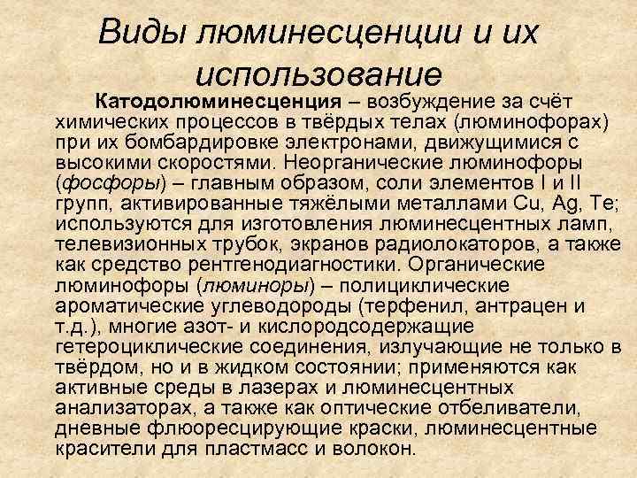 Виды люминесценции и их использование Катодолюминесценция – возбуждение за счёт химических процессов в твёрдых