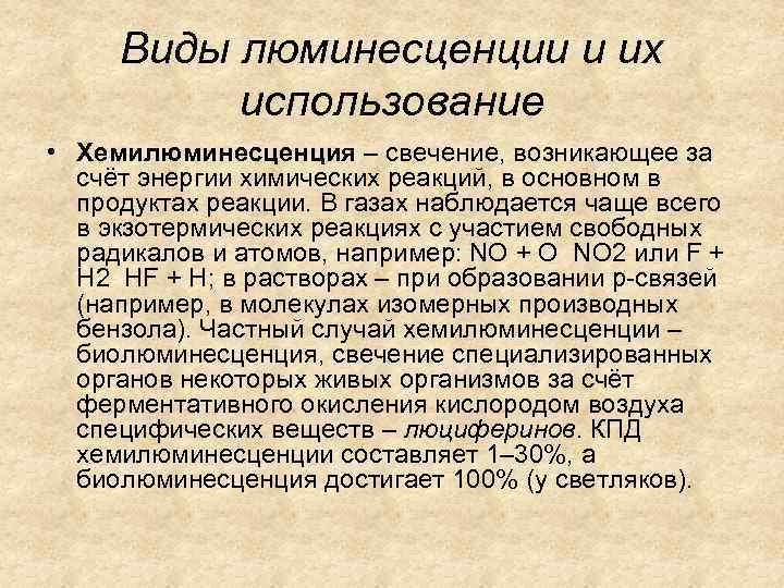 Виды люминесценции и их использование • Хемилюминесценция – свечение, возникающее за счёт энергии химических