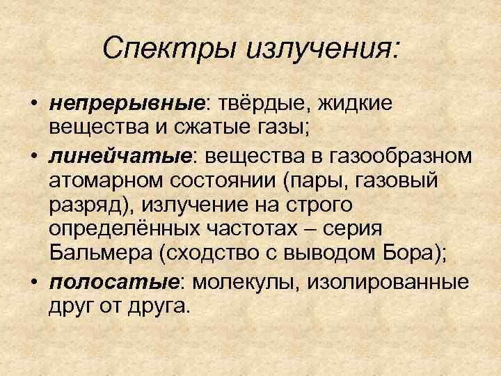 Спектры излучения: • непрерывные: твёрдые, жидкие вещества и сжатые газы; • линейчатые: вещества в
