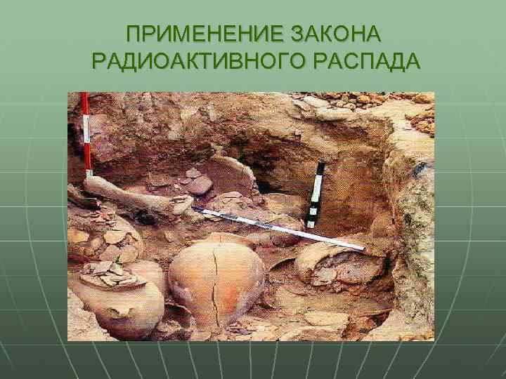 ПРИМЕНЕНИЕ ЗАКОНА РАДИОАКТИВНОГО РАСПАДА 