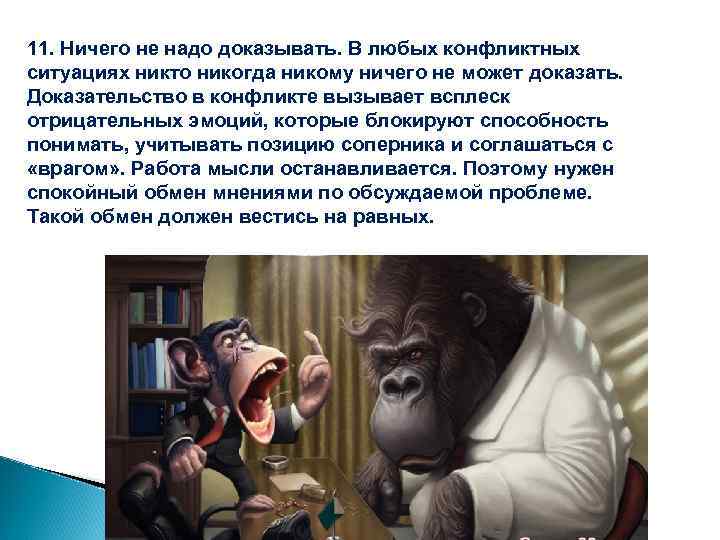 Нужно подтверждать. Не надо никому доказывать. Когда никому ничего не надо доказывать. Мне не надо ничего доказывать. Ничего не надо.