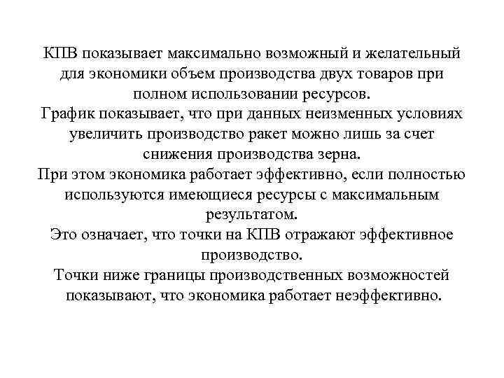 КПВ показывает максимально возможный и желательный для экономики объем производства двух товаров при полном