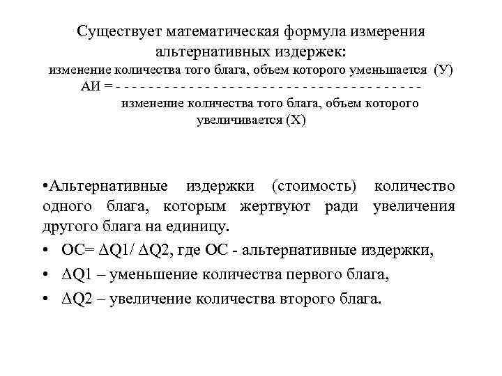Существует математическая формула измерения альтернативных издержек: изменение количества того блага, объем которого уменьшается (У)