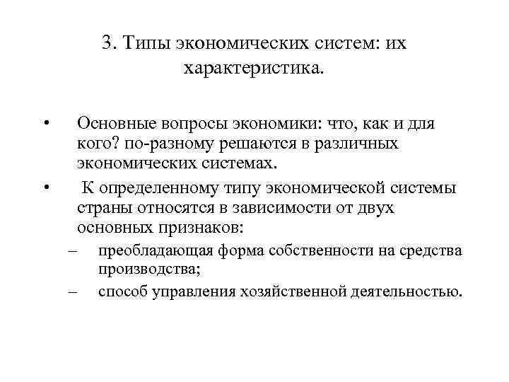 3. Типы экономических систем: их характеристика. • • Основные вопросы экономики: что, как и