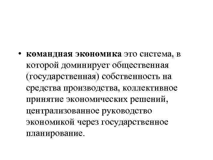  • командная экономика это система, в которой доминирует общественная (государственная) собственность на средства