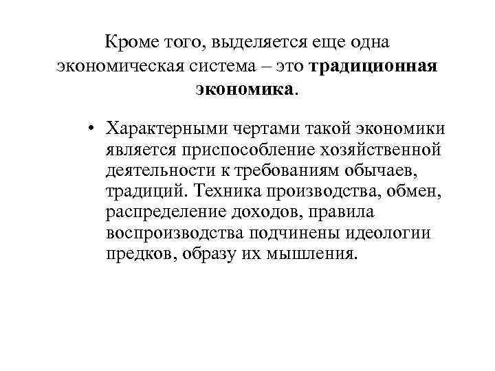 Кроме того, выделяется еще одна экономическая система – это традиционная экономика. • Характерными чертами