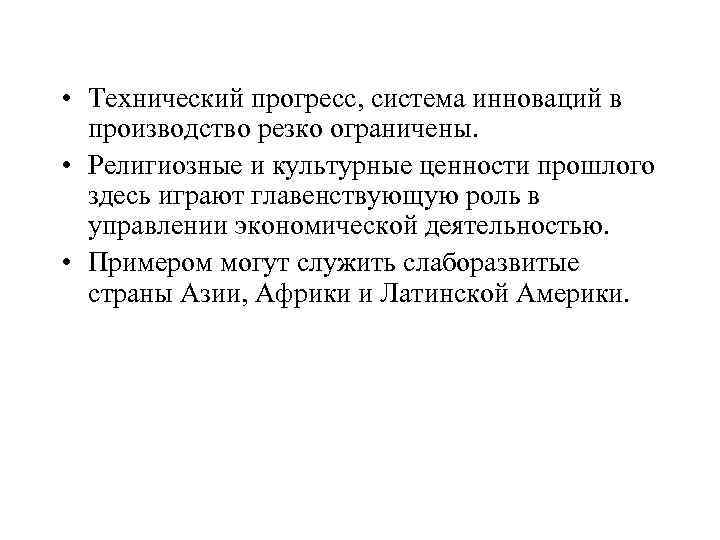  • Технический прогресс, система инноваций в производство резко ограничены. • Религиозные и культурные