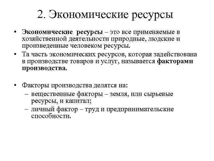 2. Экономические ресурсы • Экономические ресурсы – это все применяемые в хозяйственной деятельности природные,