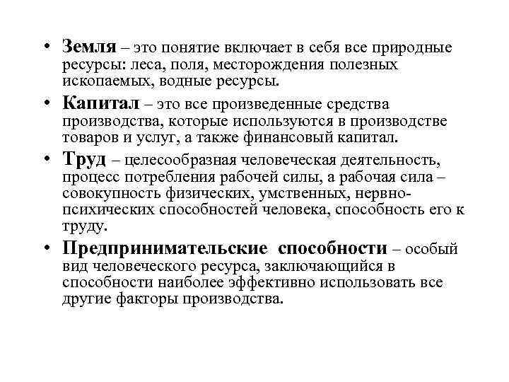  • Земля – это понятие включает в себя все природные ресурсы: леса, поля,