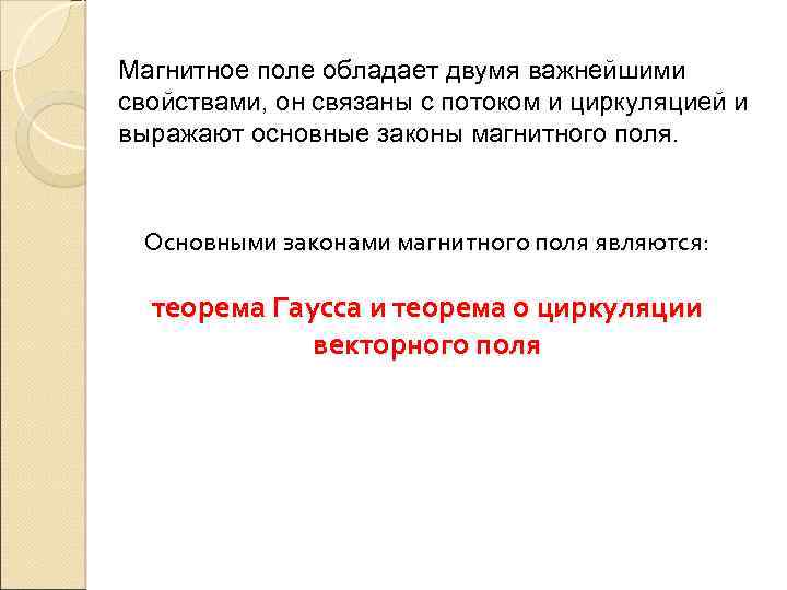 Магнитное поле обладает двумя важнейшими свойствами, он связаны с потоком и циркуляцией и выражают