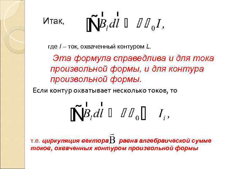 Итак, где I – ток, охваченный контуром L. Эта формула справедлива и для тока