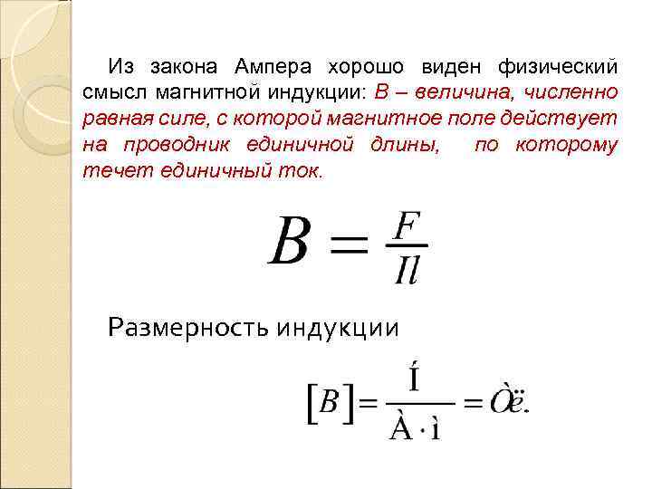 Магнитная индукция величина. Физический смысл единицы измерения магнитной индукции. Закон Ампера для электромагнитной индукции. Физический смысл магнитной индукции. Физический смысл силы Ампера.