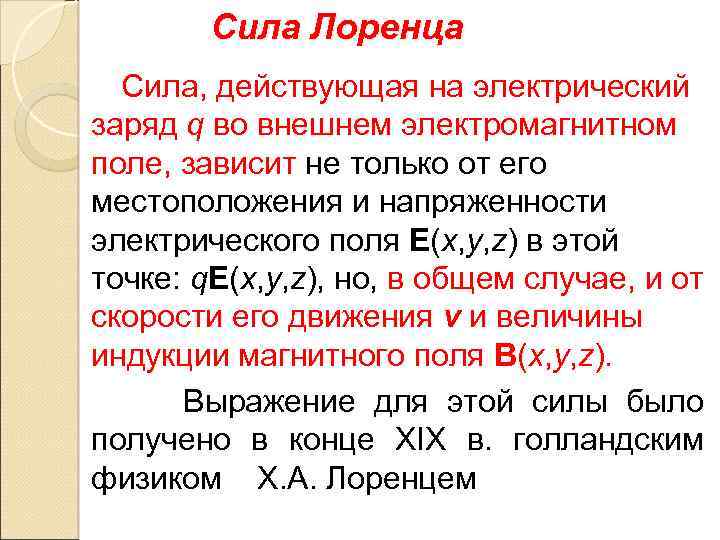 Сила Лоренца Сила, действующая на электрический заряд q во внешнем электромагнитном поле, зависит не