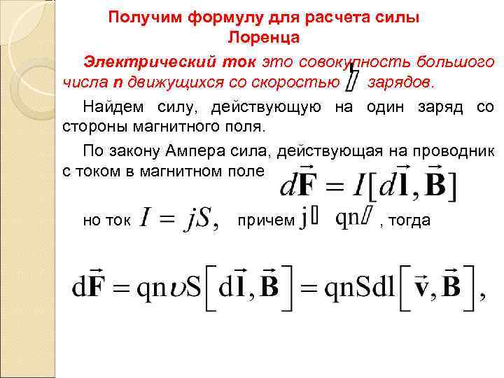 Получим формулу для расчета силы Лоренца Электрический ток это совокупность большого числа n движущихся