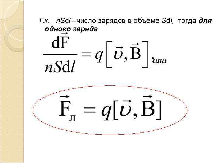 Т. к. n. Sdl –число зарядов в объёме Sdl, тогда для одного заряда или