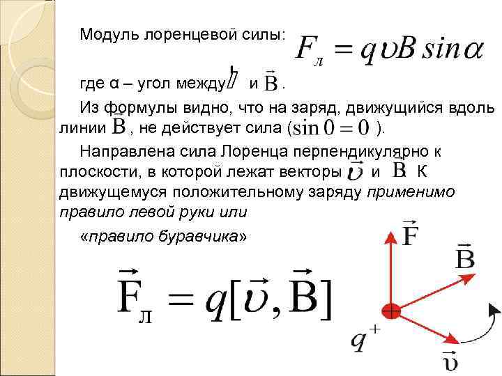 Модуль лоренцевой силы: где α – угол между и. Из формулы видно, что на
