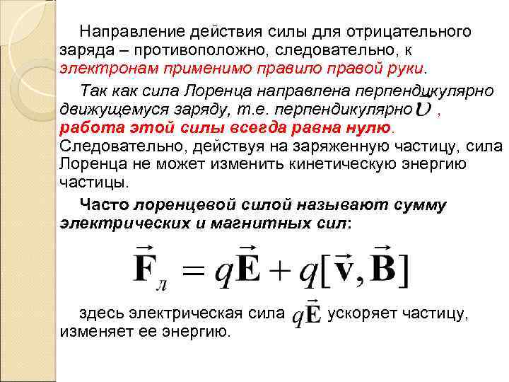 Направление действия силы для отрицательного заряда – противоположно, следовательно, к электронам применимо правило правой