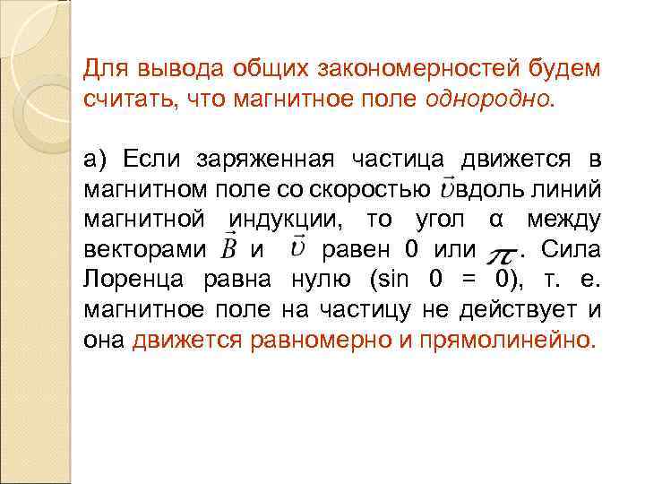 Для вывода общих закономерностей будем считать, что магнитное поле однородно. a) Если заряженная частица