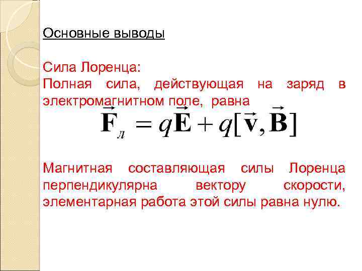 Магнитная составляющая. Магнитная составляющая силы Лоренца равна:. Сила кулона и сила Лоренца. Формула магнитной составляющей силы Лоренца. Полная сила Лоренца.