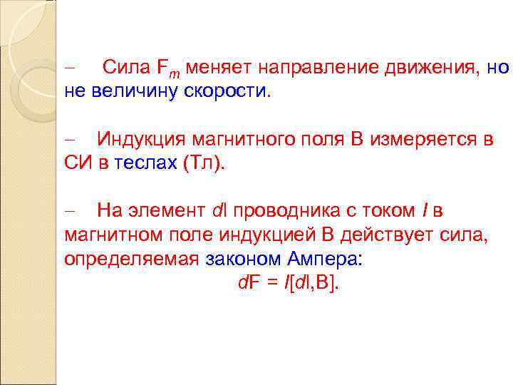  Cила Fm меняет направление движения, но не величину скорости. Индукция магнитного поля В