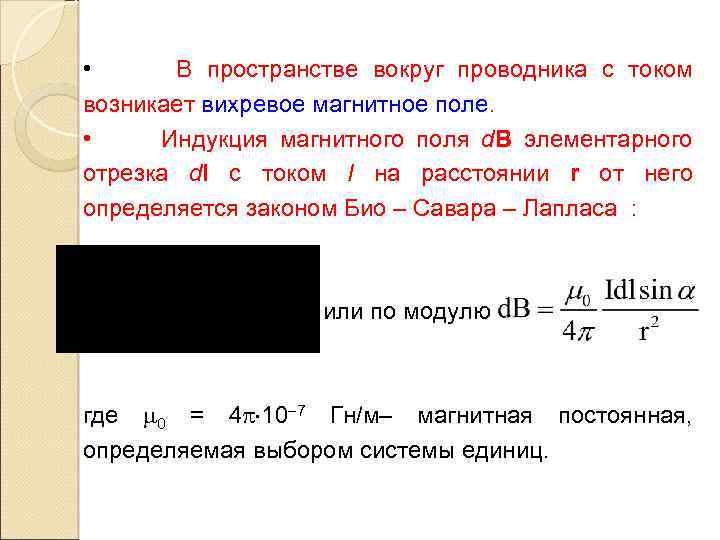  • В пространстве вокруг проводника с током возникает вихревое магнитное поле. • Индукция