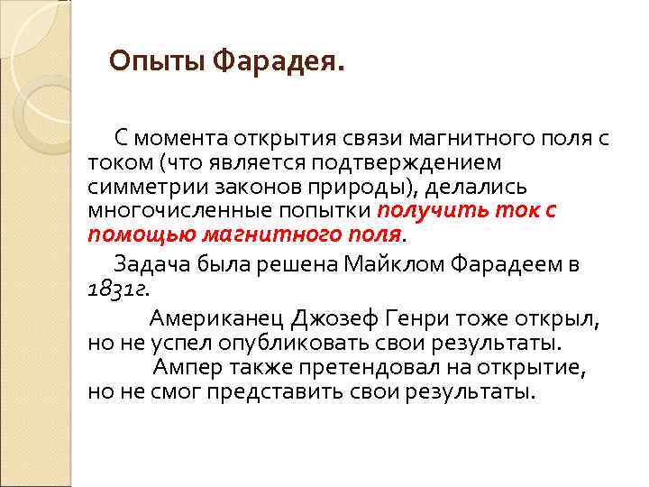 Опыты Фарадея. С момента открытия связи магнитного поля с током (что является подтверждением симметрии