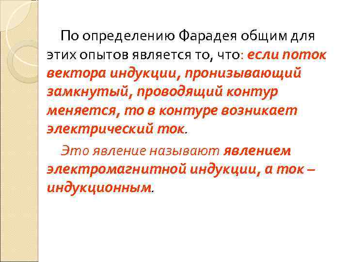 По определению Фарадея общим для этих опытов является то, что: если поток вектора индукции,
