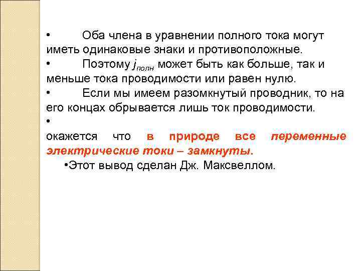  • Оба члена в уравнении полного тока могут иметь одинаковые знаки и противоположные.