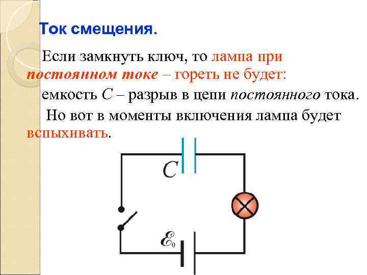 Лампочки токов. Ключ в цепи постоянного тока. Лампа в цепи постоянного и переменного тока. Переменный ток ток.лампочка.монтаж.схема. Лампочка загорится если замкнуть точки :.