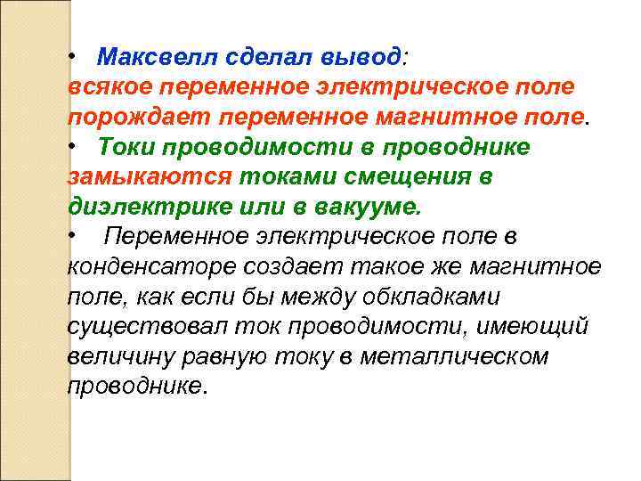  • Максвелл сделал вывод: всякое переменное электрическое поле порождает переменное магнитное поле. •